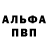 Альфа ПВП мука evil Horcrux